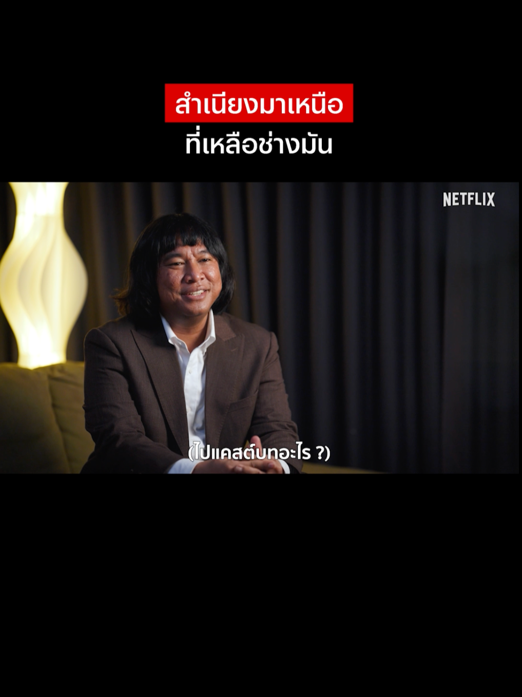 กงยูเกือบไม่ได้เกิด #NetflixThailand #MyNameisBrian #jokeiscream #คนไทยเป็นคนตลก #มีม #เรื่องนี้ต้องดู #บันเทิงTikTok