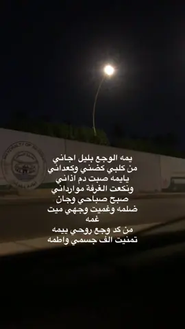 من كد وجع روحي ييمه 💔#تصويري😩 #بغداد #الكاضميه #بغداد_بصرة_موصل_الكويت_الخليج_دبي_ #اشعار_حزينه_موثره🥺💘 عبارات