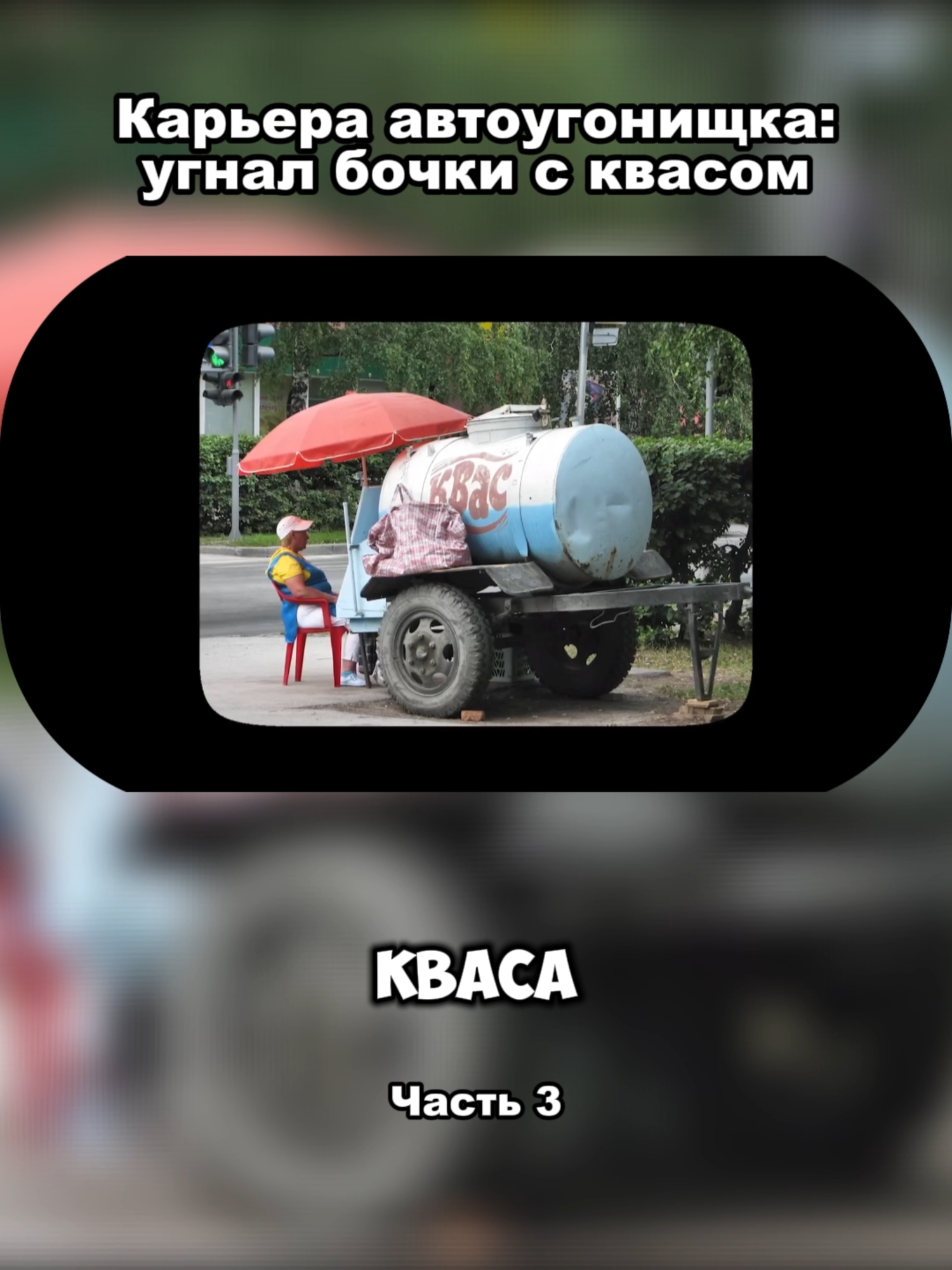 Карьера автоyгонищка: угнал бочки с квасом | Коллектив #факты #fyp #rec