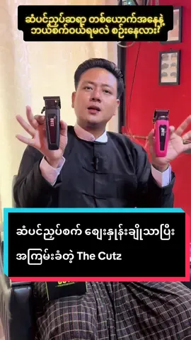 #မြန်မာlocalbrandစက် #Thecutz #friendsbarbershop💈 #myanmartiktok🇲🇲🇲🇲 #fypシ゚ 