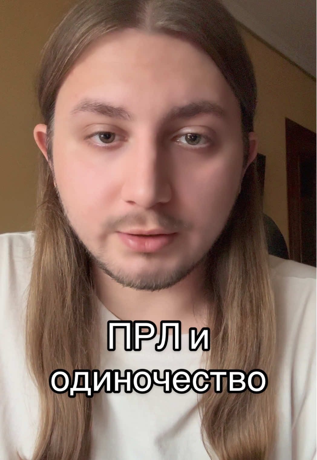 #психология #прл #одиночество #психологияотношений #психолог 