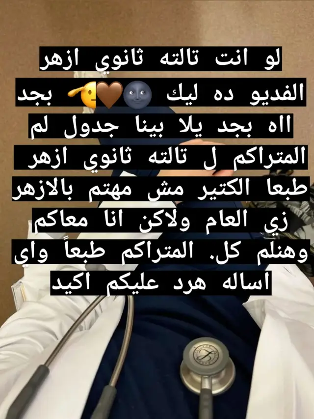 #طالب_طب_بشري#طب_بشري_القصر_العيني#ثانويه_عامه#fypageシ#طب