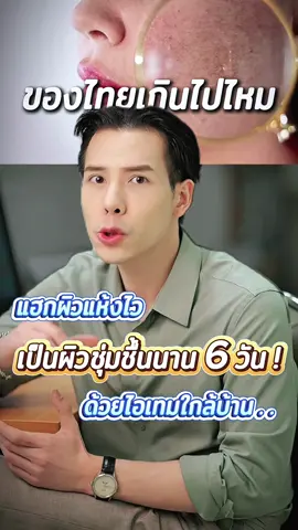 ทริคผิวชุ่มชื้นนานถึง 6 วัน ! ด้วยของใกล้บ้าน ❓💧 #ม้อยส์เจลฉ่ำบัว #จุฬาเฮิร์บ #มอยส์เจอไรเซอร์ 