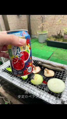 雨の日曜日 安定のベランダ飲み 椎茸うまかったな #いろいろ食べるらーめんはかせ 