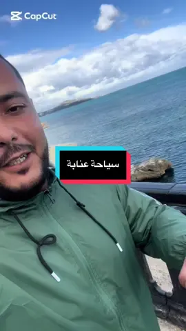 #كورنيش #عنابة فيها طابع خاص #بشوطئ تاعها #سياحة #الجزائر🇩🇿 