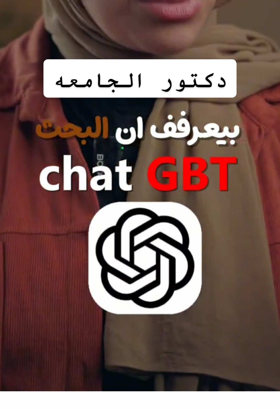 عمرك ماهتتكشف تاني👌🏻✔️.  #ai #chatgpt 