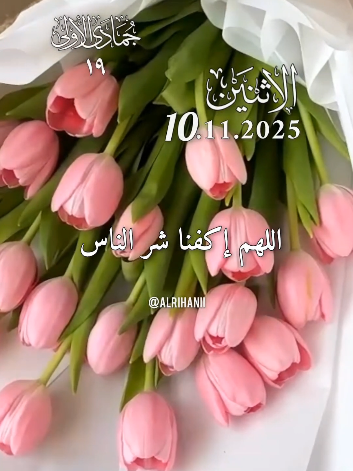 دعاء يوم الإثنين 10/11/2025🤲🤲🌹🌹 اللهم إكفنا شر الناس مكرهم 🤲🤲🌹🌹♥️  #دعاء_يوم_الاثنين#alrihanii #اللهم_لك_الحمد_ولك_الشكر #اللهم_صل_وسلم_على_نبينا_محمد #اللهم_امين_يارب_العالمين 