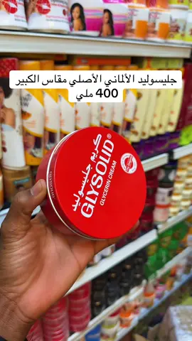 جليسوليد #الالماني #اصليه #ترطيب_الجسم #اكسبلور #القاهرة #سودانيز_تيك_توك_مشاهير_السودان #الشعب_الصيني_ماله_حل😂😂 