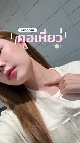 หน้าตึงแต่คอเหี่ยวก็ไม่ไหวปะ!😂 #Swisslab #มาส์กคอพีพี #LiftตึงLockอายุ #mocaxswisslab #mocakol