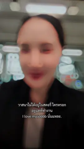 #สตอรี่ความรู้สึก # I love my jobb❤️😍