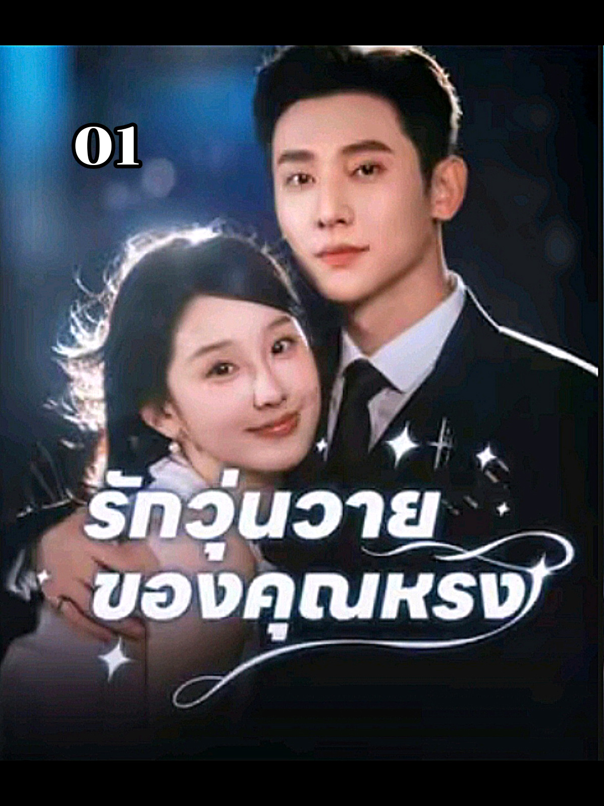01 #รักวุ่นวายของคุณหลง #ซีรี่ย์จีน #ซีรี่ยสั้น #ละครสั้น  #ซีรี่ย์น่าดู #ผู้จีน #หนังสั้นสะท้อนสังคม #ซับไทย #พากย์ไทยสนุกๆ #series #shotmoive #พากย์ไทย