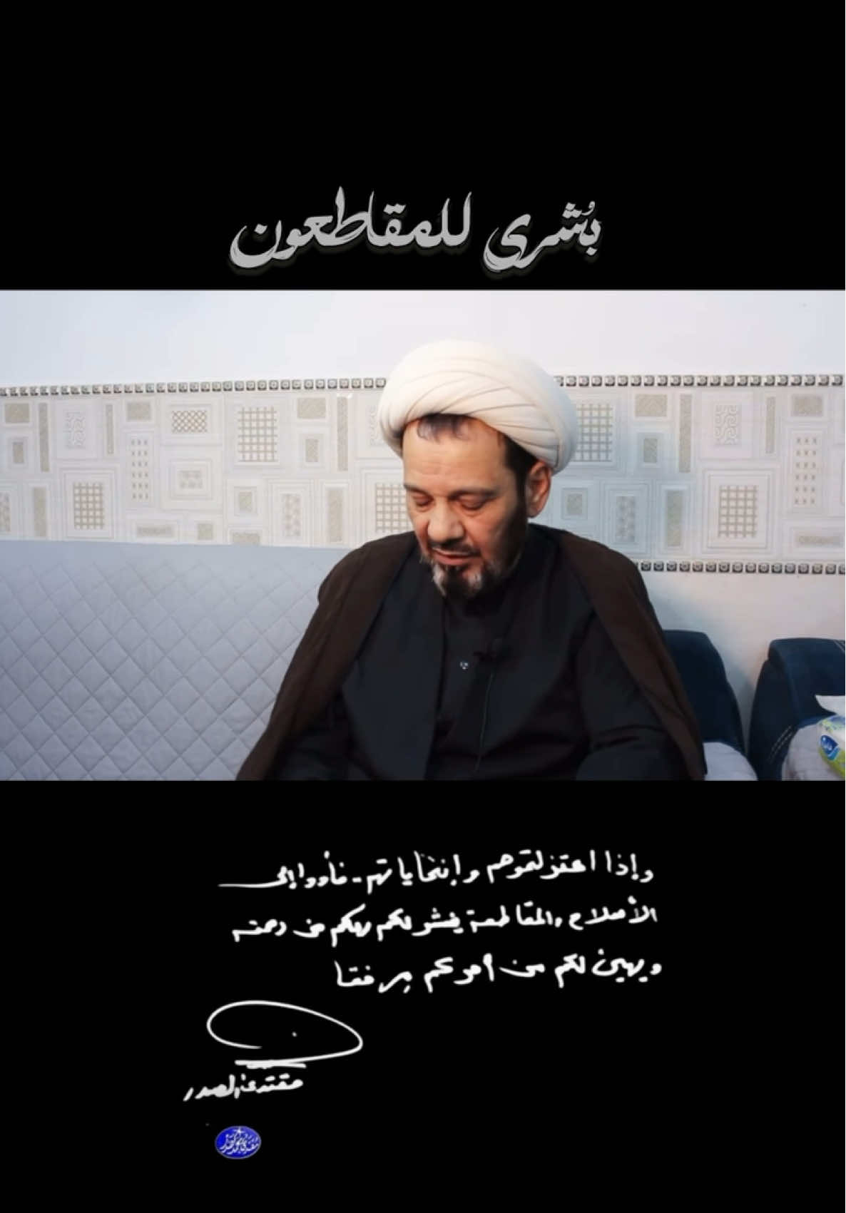 بُشرى للتيار الصدري ❤️‍🔥 الشيخ محمد العامري.. . . . . #مقاطعون #التيار_الصدري #الشعب_الصيني_ماله_حل😂😂 #التيار_الوطني_الشيعي #اكسبلور 