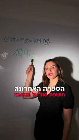 .בשנת הלידה הספרה האחרונה חושפת סוג על הנשמה  1️⃣ מנהיגה מלידה – באת לפתוח דרך, להוביל ולא לפחד להיות הראשונה. 2️⃣ רגישה ואינטואיטיבית – באת לחבר לבבות וליצור הרמוניה. 3️⃣ תקשורתית, יצירתית, מלאת אור – באת לשמח ולבטא את עצמך לעולם. 4️⃣ יציבה, אחראית ובונה יסודות – באת להקים חיים של ביטחון וסדר. 5️⃣ חופשיה, נועזת ואנרגטית – באת לשבור גבולות ולחיות בלי פחד. 6️⃣ לב של בית – באת לרפא, לאהוב, ולהביא הרמוניה למשפחה ולעולם. 7️⃣ נשמה רוחנית וחוקרת – באת לגלות את האמת הפנימית שלך. 8️⃣ שאפתנית, עצמאית, באת לשלוט בגורלך וליצור שפע בחיים. 9️⃣ נשמה עתיקה – באת לסגור מעגלים, לשחרר ולתת לאחרים מהאור שלך