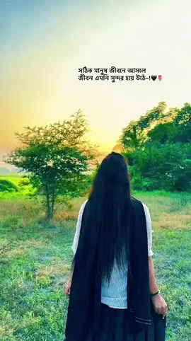 সঠিক মানুষ জীবনে আসলে জীবন এমনি সুন্দর হয়ে উঠে–!🖤🌷#unfrezzmyaccount #tiktokoficial #tiktokbangladesh🇧🇩 #tiktokviral #viralvideo @TikTok 
