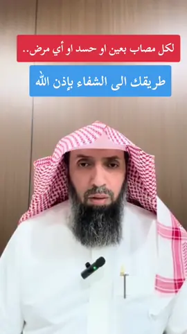 لكل مصاب ..طريقك الى الشفاء بإذن الله #الرقيه_الشرعيه