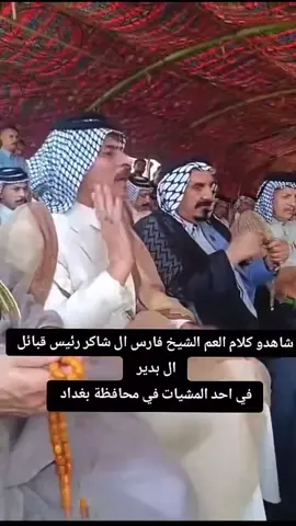 #قبيلة #ال #بدير #البديري_الديوانية_يعني_احبكم😍 #الديوانية_سماوه_كربلاء_نجف_حله_ذي_قار @الفراتي عز وهيبة 💪🏻 @نافع البديري @عبدالله رزاق آل كلف🦅 @حيدر كزاره @ابو فهد البديري 🫡 @الشاعر اركان البديري @هاني البديري @ابن راجح رئيس عشائر ال سندال @ٱل ظفير @زيد ال حامد المكرود @بـاقر ال شاكر البديري |🦅 @اعلام الشيخ فارس شاكر البديري @صادق العراقي @أبو حسان البولاني @ابو حيدر البديري @أحمد علون آل كلف 