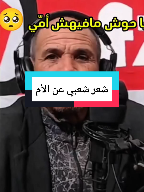 قصيدة من الشعر الشعبي التونسي يا حوش ما فيهش أمي #شعراء_وذواقين_الشعر_الشعبي #الشعب_الصيني_ماله_حل😂😂 #pourtoi #fyp #tiktok 