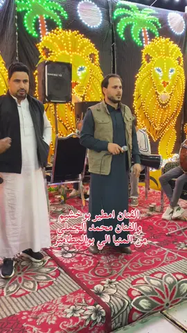 الفنان امطير بوخشيم  والفنان محمد الجملي  من المنيا الي بوالمطامير #fyp #ابن_البحيرة💝🌹 #البحيره_وهلها🔥💪😎 #ليبيا🇱🇾 #ليبيا 