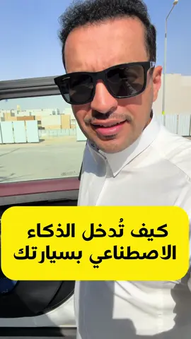 كيف تُدخل الذكاء الاصطناعي بسيارتك 🚗 #كاربلاي #ذكاء_اصطناعي #تقنية_السيارات #سيارات #الرياض