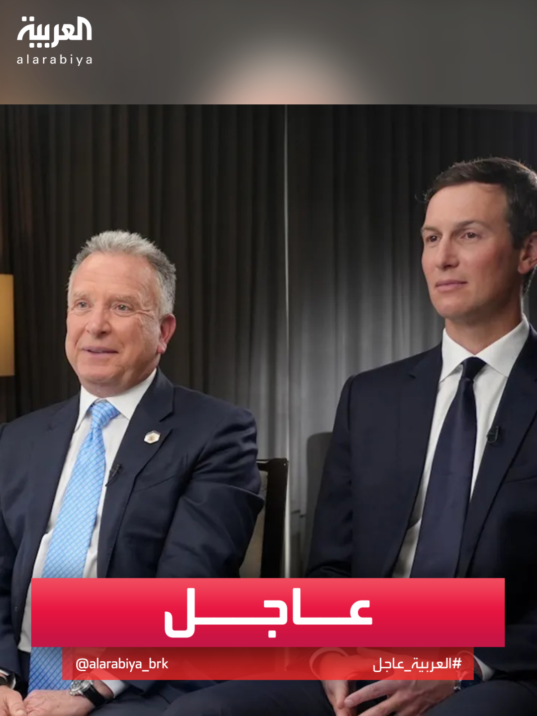 مراسل العربية: ويتكوف وكوشنر يبحثان في إسرائيل غدا المضي في اتفاق غزة #قناة_العربية #غزة #إسرائيل