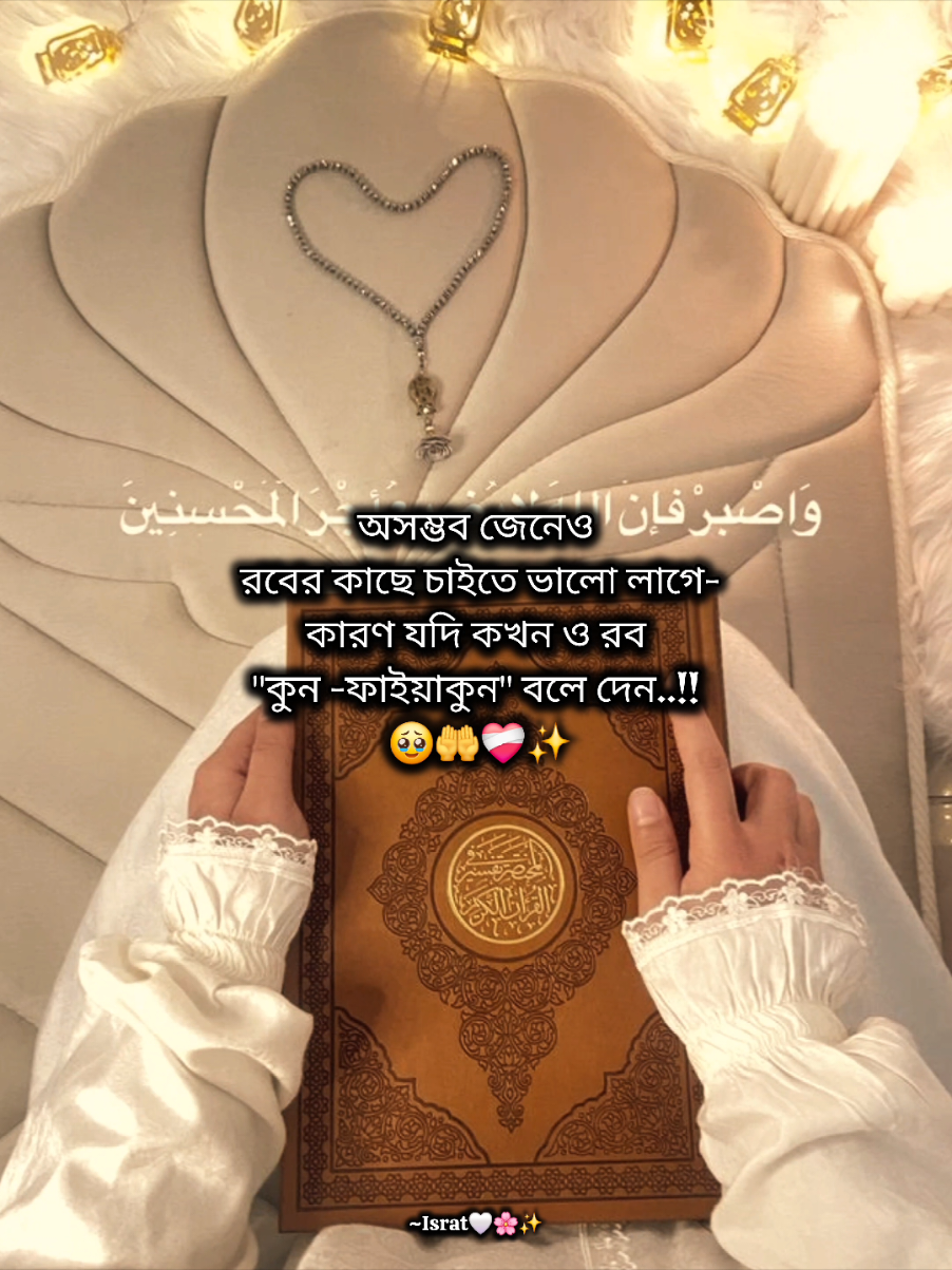 অসম্ভব জেনেও রবের কাছে চাইতে ভালো লাগে- কারণ যদি কখন ও রব কুন-ফাইয়াকুন বলে দেন..!!🥹❤️‍🩹🤲✨️