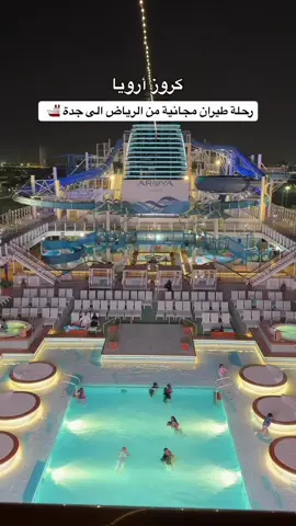 @AROYA |أرويا 🩵 #كروز 