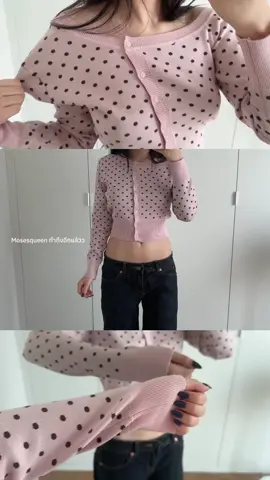 #mosesqueen #คาร์ดิแกนไหมพรม #ไหมพรม #แขนยาว 