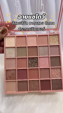 #พาเลทตา #อายแชโดว์ #อายแชโด้ตาวิ้ง #อายชาโดว์ 
