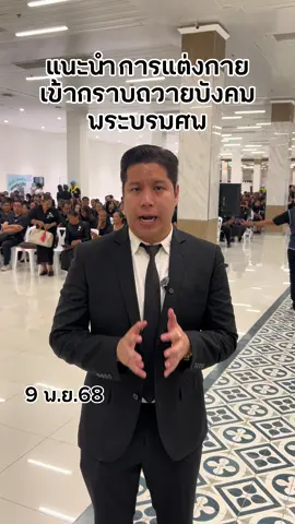 แนะนำ วิธี #การแต่งกาย เข้ากราบบังคมพระบรมศพ #สมเด็จพระพันปีหลวง   #ข่าว #พระพันปีหลวง #news 