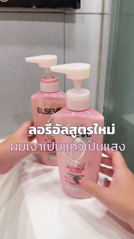 ผมแห้ง หยาบกระด้างแนะนำ แชมพูคู่ครีมนวดสูตรใหม่จากลอรีอัล ช่วยให้ผมเงางาม สุขภาพดี ##LOrealParisTH##Haircare#LOrealGlycolicGloss