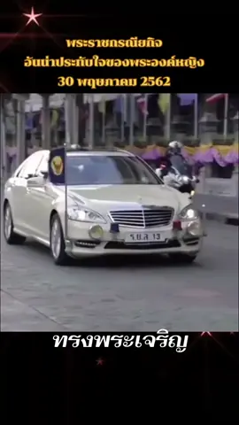 ขอพระคุณธรรมที่ทรงบำเพ็ญเพื่อพสก นิกรชาวไทย กับทั้งสิ่งศักดิ์สิทธิ์ในสากล จงอภิบาลรักษาสมเด็จพระเจ้าลูกเธอ เจ้า ฟ้าพัชรกิติยาภา นเรนทิราเทพยวดี กรม หลวงราชสาริณีสิริพัชร มหาวัชรราชธิดา ให้มีพระชนมพรรษายิ่งยืนนาน เป็น มิ่งขวัญของชาวไทยตลอดกาลนาน 