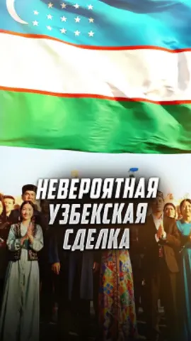 Трамп объявил о «невероятной сделке» с Узбекистаном: Ташкент якобы инвестирует 35 миллиардов долларов в экономику США за три года и планирует добавить ещё 100 миллиардов. Президент Мирзиёев назвал Трампа «президентом мира», а американская пресса празднует дипломатический успех. Но возникает вопрос — откуда такие суммы? Россия десятилетиями вкладывала средства в узбекскую экономику, а теперь инвестиции уходят за океан. Великая «многовекторность» в действии: Москва поддерживает, Вашингтон получает прибыль #Узбекистан #Трамп #США #инвестиции #Россия 