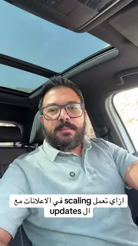 ازاي تعمل scaling في الاعلانات مع ال updates 