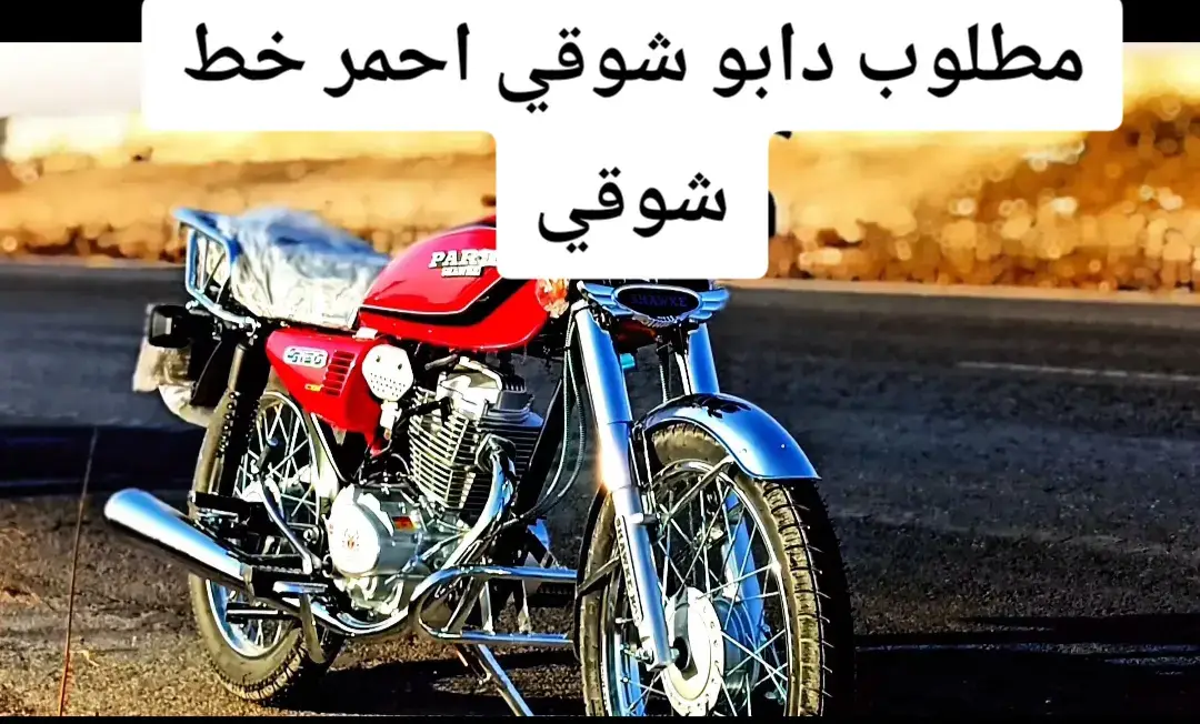 مطلوب دابو شوقي لون احمر  #CapCut #مجرد________ذووووووق🎶🎵💞 #الشعب_الصيني_ماله_حل😂😂 #fpy #ادلب_حمص_حلب_شام_درعا_حماة 