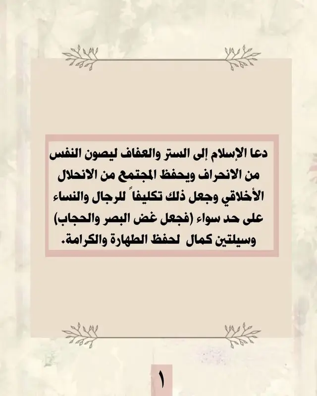 #ياعلي_مولا_عَلَيہِ_السّلام دعا الاسلام الى الستر والعفاف #الستر_اجمل_شيئ 