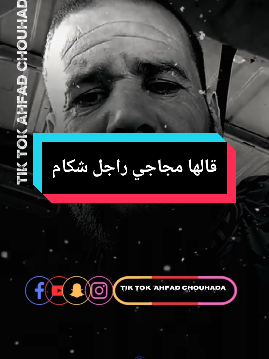 قالها مجاجي راجل شكام #fyp #esxplore #ahfadchouhada01 #راجل_شكام_يلعن_والديه👌 #كلام_من_ذهب @أحفـاد الـشـهداء 