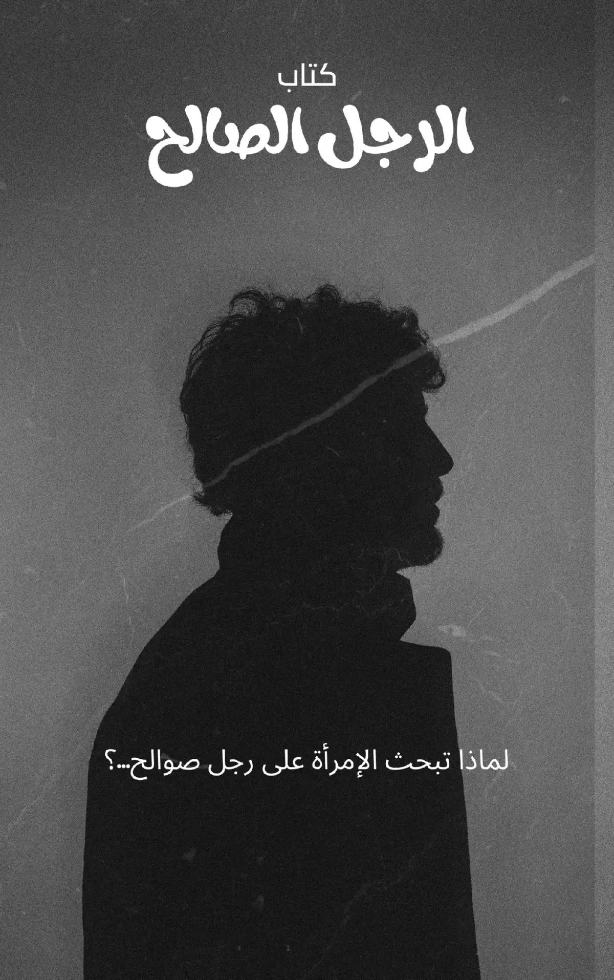 هي لا ترفض الرَّجُل الصَّالِح... بل ترفض القيود التي يُجبرها صلاحُه على احترامها. #tikto #ريدبيل #العلاقات #الرجولة #أنوثة     💭