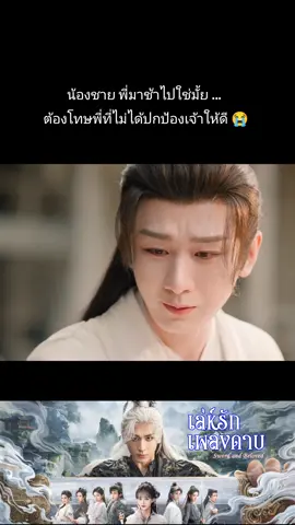 หากมุกมังกรเป็นหิมะตกลงในใจของคนรักจะได้มีวาสนาต่อกันอีก วันนี้ข้าจะทำตามสัญญาที่ให้ไว้ 🎬33 #เล่ห์รักเพลงดาบ #SwordandBeloved 🗡️🕸️ #ChengYi #GuoJunchen #HeRuixian 