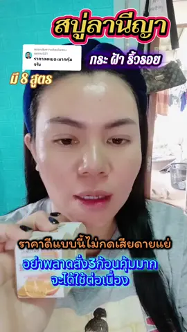 ตอบกลับ @aanny321 สบู่กระฝ้าจางลง ใช้ดีรีวิวแน่น#พี่แอนโคราชรีวิว #สบู่วิตซีลานีญา #ลานีญา #สบู่ลานีญา #LANIYA 