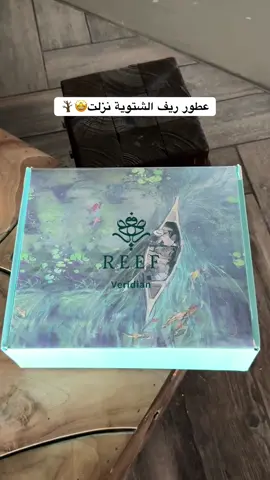 ابدعو في الباكجينق والعطور ومناسب للاهداء 🤩🪾.    @ريف | REEF  #ريف #عطور_ريف #عطور_الشتاء #عطر #الشتاء 