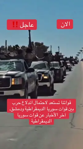 قواتنا تستعد لاحتمال اندلاع حرب بين قوات سوريا الديمقراطية ودمشق. آخر الأخبار عن قوات سوريا الديمقراطية#عاجل #rojava_rojhilat_bakûr_başûr #الان 