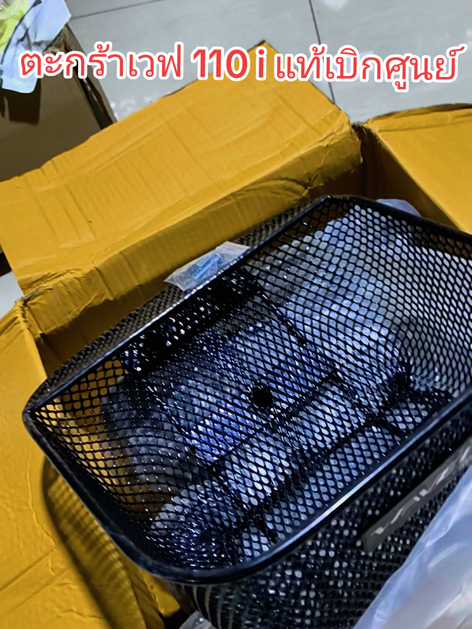 #ตะกร้าแท้เบิกศูนย์ เวฟ 110i ทุกรุ่น #อะไหล่มอเตอร์ไซค์  #ตะกร้าเวฟ 110 i ทุกรุ่น แท้เบิกศูนย์ #ตะกร้าเวฟ110i  #ช่างบ้านๆ 