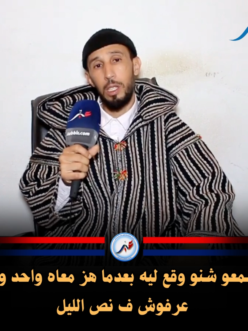 سمعو شنو وقع ليه بعدما هز معاه واحد وما عرفوش ف نص الليل