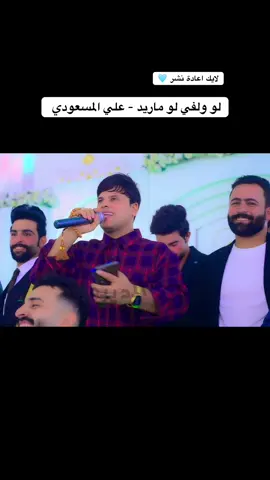 لو ولفي لو ماريد - علي المسعودي #طربيات_الزمن_الجميل -#اغاني #قاعة_بحرنجوم_الملكية_اربيل #الشعب_الصيني_ماله_حل😂😂 لو ولفي لو ماريد هوه حبيبي #العراق_الحله_الحمزه_الغربي 