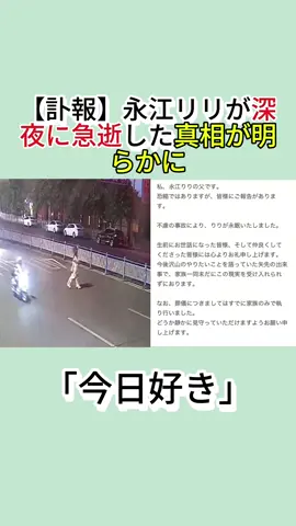【訃報】永江リリが深夜に急逝した真相が明らかに#今日好き#りり#訃報#永江りり