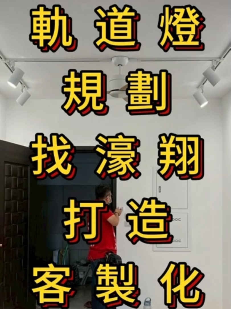軌道燈規劃 #燈具推薦 #軌道燈設計安裝  #找豪翔 #客製化