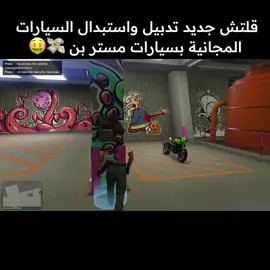 ترون نزلت شرح القلتش روحو شوفوه 🫡🤍. #قلتش_تدبيل_مستر_بن_قراند5 #قلتش_تجميد_قراند5 #قراند5 #gta5 #gta6 