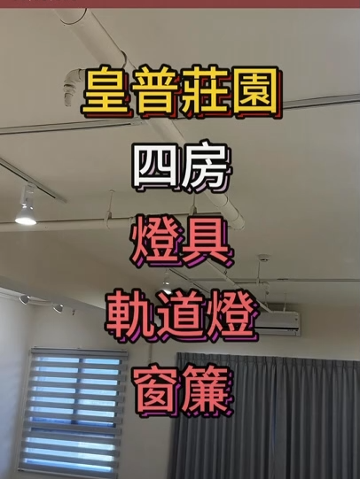 皇普莊園完工圖 #燈具推薦 #軌道燈設計安裝 #找豪翔 #客製化 #熱水器安裝 #窗簾推薦