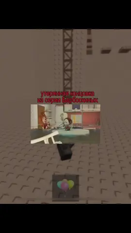 утерянная концовка из серии Барбоскиных #роблокс#fyp#lostmedia#роблоксистоии#историинаночь