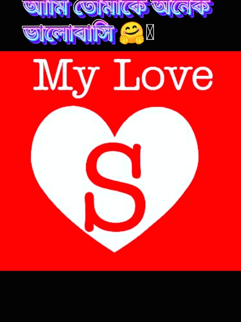 আমি তোমাকে অনেক ভালোবাসি #tiktok #foryou #foryoupage #viral #💔 @TikTok Bangladesh @For You 